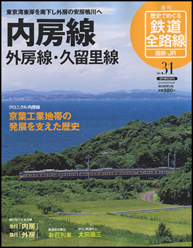 朝日新聞出版 最新刊行物：分冊百科：歴史でめぐる鉄道全路線 国鉄・JR