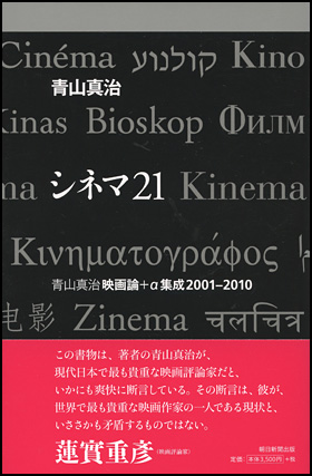 シネマ21　青山真治映画論 ＋α集成2001-2010 | 青山真治