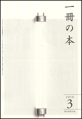 朝日新聞出版 最新刊行物：雑誌：一冊の本：一冊の本 2010年3月号