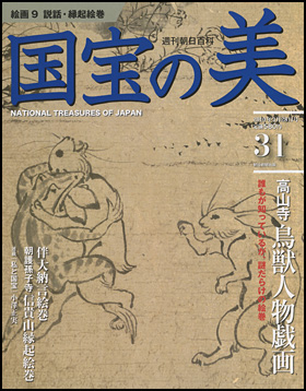 朝日新聞出版 最新刊行物：分冊百科：週刊 国宝の美：国宝の美 31号