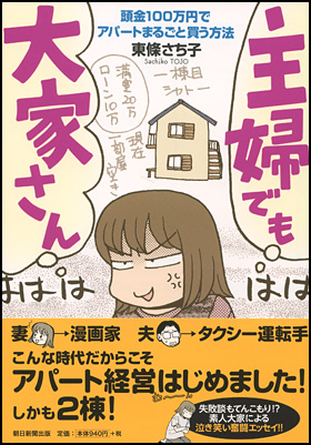 朝日新聞出版 最新刊行物 コミック 主婦でも大家さん