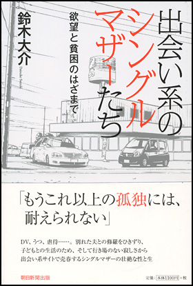 朝日新聞出版 最新刊行物 書籍 出会い系のシングルマザーたち