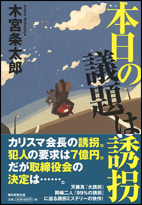 朝日新聞出版 最新刊行物 書籍 本日の議題は誘拐