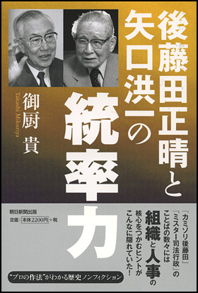 朝日新聞出版 最新刊行物 書籍 後藤田正晴と矢口洪一の統率力