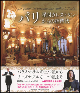 朝日新聞出版 最新刊行物：書籍：パリ星付きレストランからの招待状