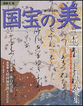 朝日新聞出版 最新刊行物：分冊百科：週刊 国宝の美：国宝の美 35号