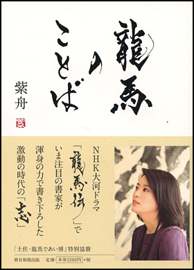 朝日新聞出版 最新刊行物 書籍 龍馬のことば