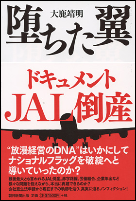 朝日新聞出版 最新刊行物 書籍 堕ちた翼 ドキュメントjal倒産