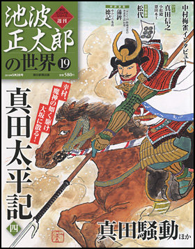 朝日新聞出版 最新刊行物：分冊百科：池波正太郎の世界：池波正太郎の