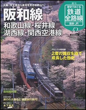 朝日新聞出版 最新刊行物：分冊百科：歴史でめぐる鉄道全路線