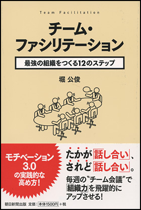 朝日新聞出版 最新刊行物 書籍 チーム ファシリテーション