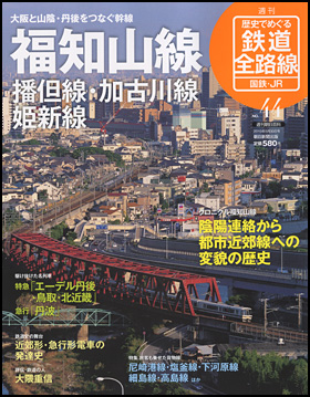 朝日新聞出版 最新刊行物：分冊百科：歴史でめぐる鉄道全路線 国鉄・JR