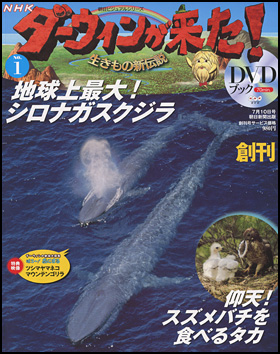 朝日新聞出版 最新刊行物：分冊百科：NHKダーウィンが来た！ＤＶＤ