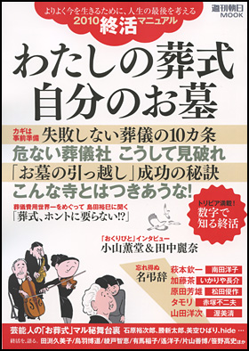 朝日新聞出版 最新刊行物：別冊・ムック：わたしの葬式 自分のお墓