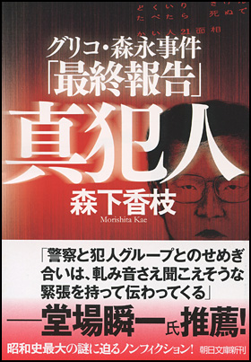 朝日新聞出版 最新刊行物 文庫 真犯人