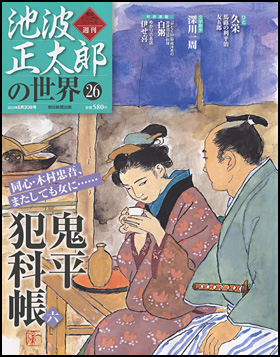 朝日新聞出版 最新刊行物：分冊百科：池波正太郎の世界：池波正太郎の