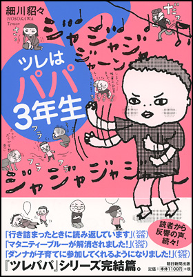 朝日新聞出版 最新刊行物 書籍 ツレはパパ３年生