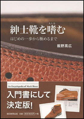 朝日新聞出版 最新刊行物：書籍：紳士靴を嗜む