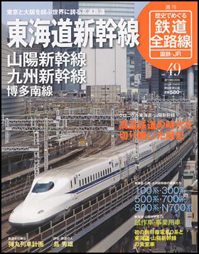 朝日新聞出版 最新刊行物：分冊百科：歴史でめぐる鉄道全路線 国鉄・JR