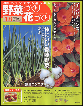 朝日新聞出版 最新刊行物 分冊百科 週刊 野菜づくり花づくり 週刊 野菜づくり花づくり 18号