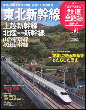 週刊 歴史でめぐる鉄道全路線 国鉄・JR 全50巻/朝日新聞出版-