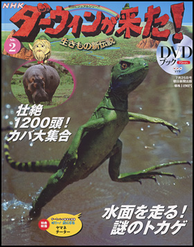 朝日新聞出版 最新刊行物 分冊百科 Nhkダーウィンが来た ｄｖｄブック Nhkダーウィンが来た ｄｖｄブック 2号