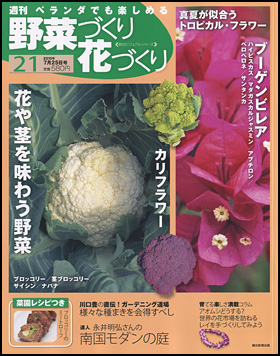 朝日新聞出版 最新刊行物 分冊百科 週刊 野菜づくり花づくり 週刊 野菜づくり花づくり 21号