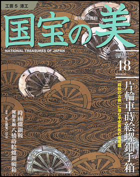 朝日新聞出版 最新刊行物：分冊百科：週刊 国宝の美：国宝の美 48号