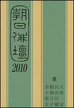 朝日新聞出版 最新刊行物：書籍：朝日俳壇2010