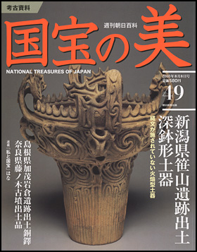 朝日新聞出版 最新刊行物：分冊百科：週刊 国宝の美：国宝の美 49号