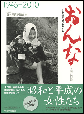 カバーイメージ:おんな
立ち止まらない女性たち●1945-2010
日本写真家協会 編 