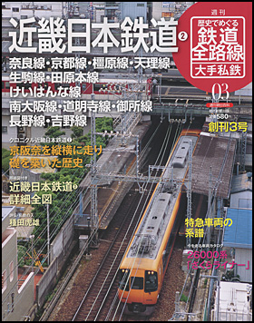 朝日新聞出版 最新刊行物：分冊百科：歴史でめぐる鉄道全路線 大手私鉄