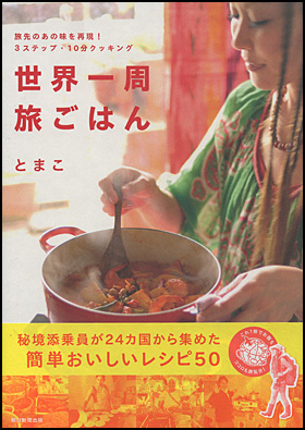 朝日新聞出版 最新刊行物 書籍 世界一周旅ごはん