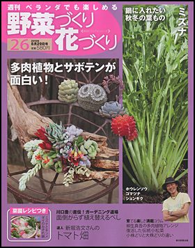 朝日新聞出版 最新刊行物：分冊百科：週刊 野菜づくり花づくり：週刊