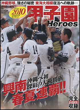 朝日新聞出版 最新刊行物：別冊・ムック：2010 甲子園Heroes