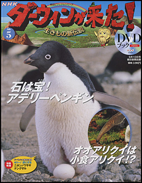 朝日新聞出版 最新刊行物 分冊百科 Nhkダーウィンが来た ｄｖｄブック Nhkダーウィンが来た ｄｖｄブック 5号
