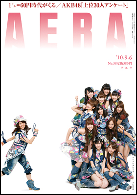 朝日新聞出版 最新刊行物 雑誌 Aera Aera 10年9月6日号