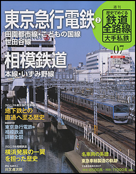 朝日新聞出版 最新刊行物：分冊百科：歴史でめぐる鉄道全路線 大手私鉄