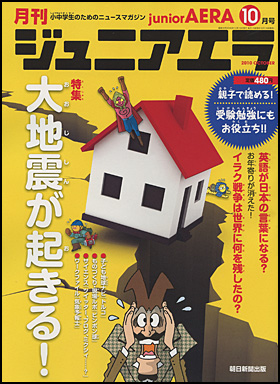 朝日新聞出版 最新刊行物 雑誌 月刊 ジュニアエラ 月刊 ジュニアエラ 2010年10月号