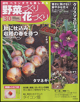 週刊 野菜づくり花づくり
