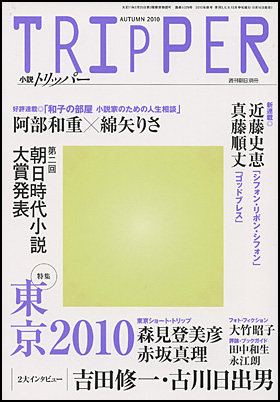 朝日新聞出版 最新刊行物 雑誌 小説トリッパー 小説トリッパー 10年秋季号