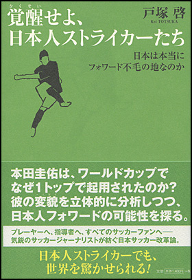 朝日新聞出版 最新刊行物 書籍 覚醒せよ 日本人ストライカーたち