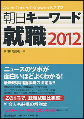 朝日新聞出版 最新刊行物：書籍：朝日キーワード就職2012