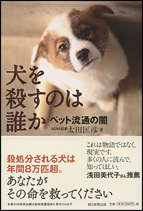 朝日新聞出版 最新刊行物 書籍 犬を殺すのは誰か