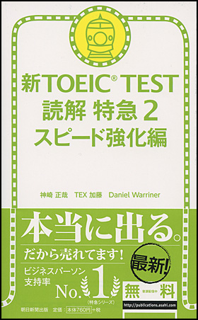 朝日新聞出版 最新刊行物 書籍 新toeic Test 読解 特急２ スピード強化編