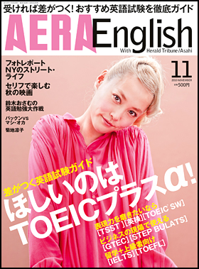 とっておきし新春福袋 AERA 2008年2月新年号「くじけない試験突破