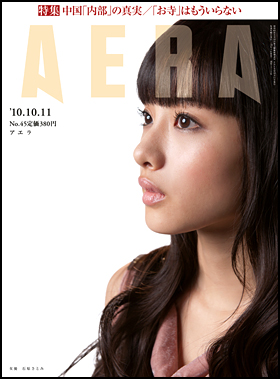 朝日新聞出版 最新刊行物 雑誌 Aera Aera 10年10月11日号