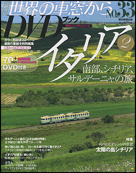 朝日新聞出版 最新刊行物：分冊百科：月刊 世界の車窓からDVDブック 第