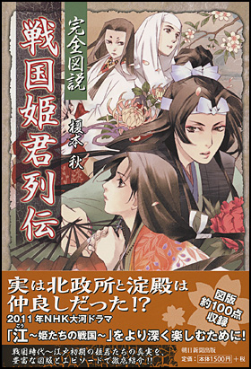 朝日新聞出版 最新刊行物 書籍 完全図説 戦国姫君列伝