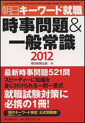 朝日新聞出版 最新刊行物 書籍 時事問題 一般常識 12